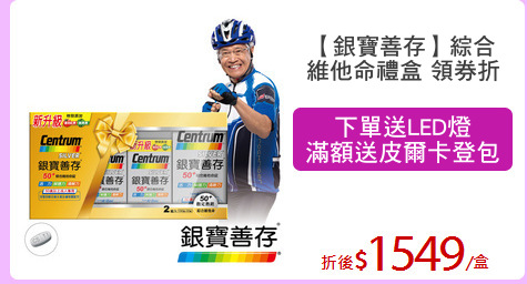 【銀寶善存】綜合
維他命禮盒 領券折
