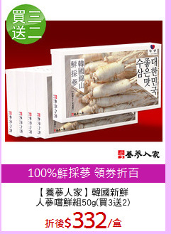 【養蔘人家】韓國新鮮
人蔘嚐鮮組50g(買3送2)