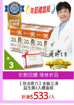 【悠活原力】金敏立清
益生菌3入禮盒組