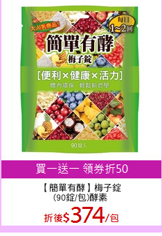 【簡單有酵】梅子錠
(90錠/包)酵素