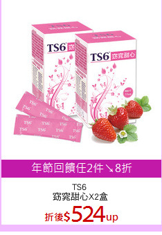 TS6 
窈窕甜心X2盒