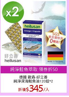 德國 歐森-好立善
純淨深海鮭魚油120錠*2