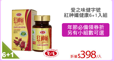 愛之味健字號
紅神孅健康6+1入組