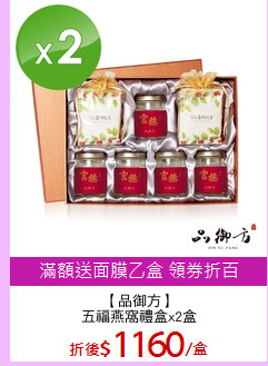 【品御方】
五福燕窩禮盒x2盒
