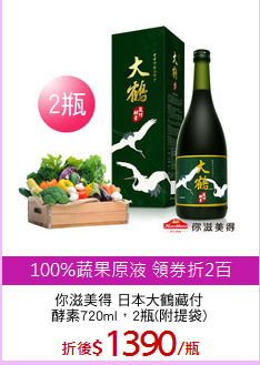 你滋美得 日本大鶴藏付
酵素720ml，2瓶(附提袋)