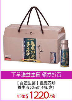 【台塑生醫】龜鹿四珍
養生液50ml(14瓶/盒)