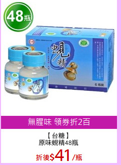 【台糖】
原味蜆精48瓶