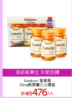 Sundown 葉黃素
20mg軟膠囊三入禮盒