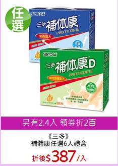 《三多》
補體康任選6入禮盒