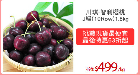 川琪-智利櫻桃
J級(10Row)1.8kg