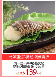 買一送一共8尾-優食配
野生Q彈龍蝦身(100g/尾)