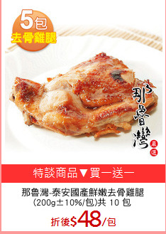 那魯灣-泰安國產鮮嫩去骨雞腿
(200g±10%/包)共 10 包