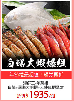 海鮮王-年菜組
白鯧+深海大明蝦+天使紅蝦黑盒