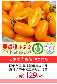 鮮果有邑-美濃嚴選薄皮香甜
爆汁金瑩小蕃茄禮盒共16盒