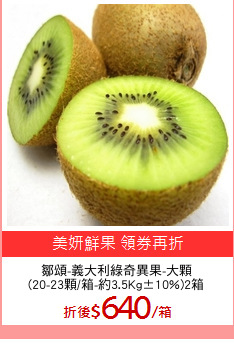 鄒頌-義大利綠奇異果-大顆
(20-23顆/箱-約3.5Kg±10%)2箱