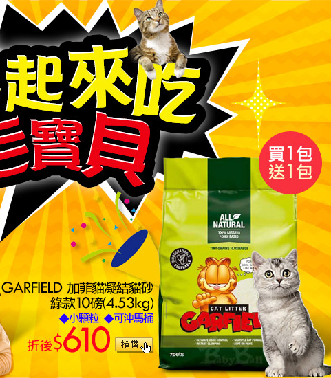 加菲貓凝結貓砂