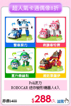Poli波力<br>
ROBOCAR 迷你變形機器人4入