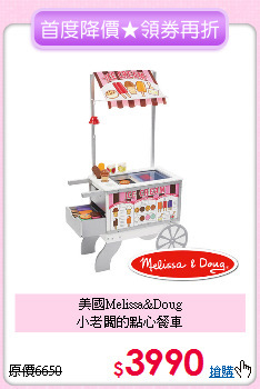 美國Melissa&Doug<br>
小老闆的點心餐車