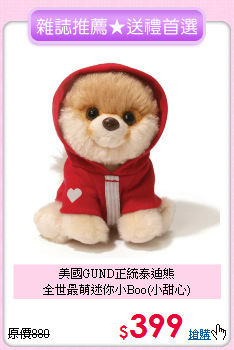 美國GUND正統泰迪熊<br>
全世最萌迷你小Boo(小甜心)