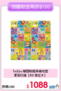 Parklon 韓國帕龍無毒地墊<br>
單面切邊【NB 筆記本】
