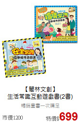 【閣林文創】<br>
生活常識互動遊戲書(2書)