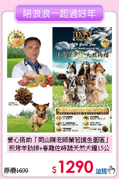 愛心捐助「岡山陳老師蘭若護生園區」<br>
煎烤羊肋排+春雞佐時蔬天然犬糧15公斤