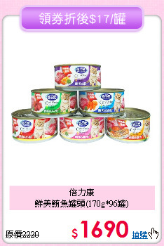 倍力康<br>
鮮美鮪魚罐頭(170g*96罐)