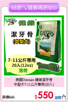 美國Greenies 健綠潔牙骨<br>
中型犬7-11公斤專用(20入)