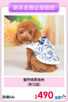 寵物棉質旗袍<br>
(青花瓷)