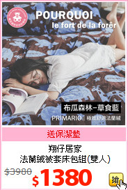 翔仔居家<br>
法蘭絨被套床包組(雙人)