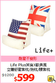 Life Plus英倫X歐美風<BR>
立體舒壓靠枕/抱枕/腰靠枕
