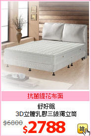 舒好眠<br>
3D立體乳膠三線獨立筒