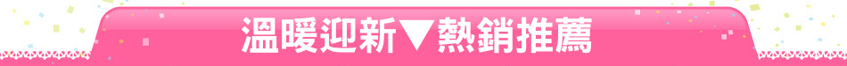 溫暖迎新▼熱銷推薦
