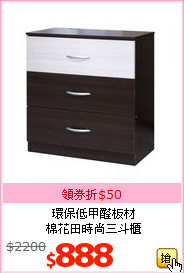 環保低甲醛板材<br>棉花田時尚三斗櫃