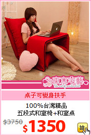 100%台灣精品<br>五段式和室椅+和室桌