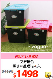 亮眼撞色<br>黑珍珠整理箱-6入