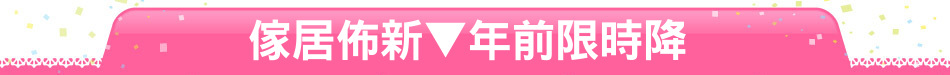 傢居佈新▼年前限時降