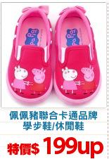 佩佩豬聯合卡通品牌
學步鞋/休閒鞋