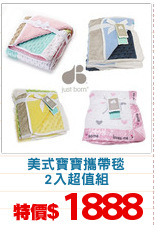 美式寶寶攜帶毯
2入超值組