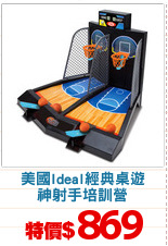 美國Ideal經典桌遊
神射手培訓營
