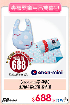 【ohoh-mini孕婦裝】<br>
金雞報喜超值福袋組