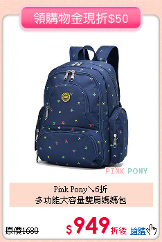 Pink Pony↘6折<br>
多功能大容量雙肩媽媽包