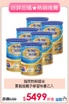 指定奶粉組合<br>買就送親子學習布書乙入
