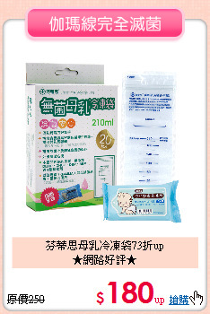芬蒂思母乳冷凍袋73折up<br>★網路好評★