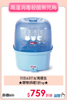 USBABY台灣優生<br>★禦寒保暖5折up★