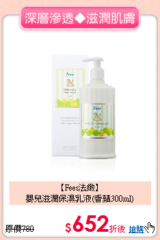 【Fees法緻】<br>嬰兒滋潤保濕乳液(香蘋300ml)