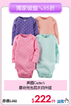 美國Carter's<br>
嬰幼兒包屁衣四件組
