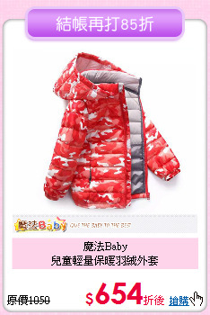 魔法Baby<br>
兒童輕量保暖羽絨外套
