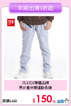 JJLKIDS專櫃品牌<br>
男女童休閒運動長褲