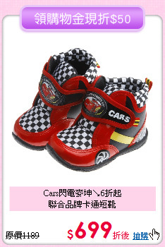 Cars閃電麥坤↘6折起<br>
聯合品牌卡通短靴